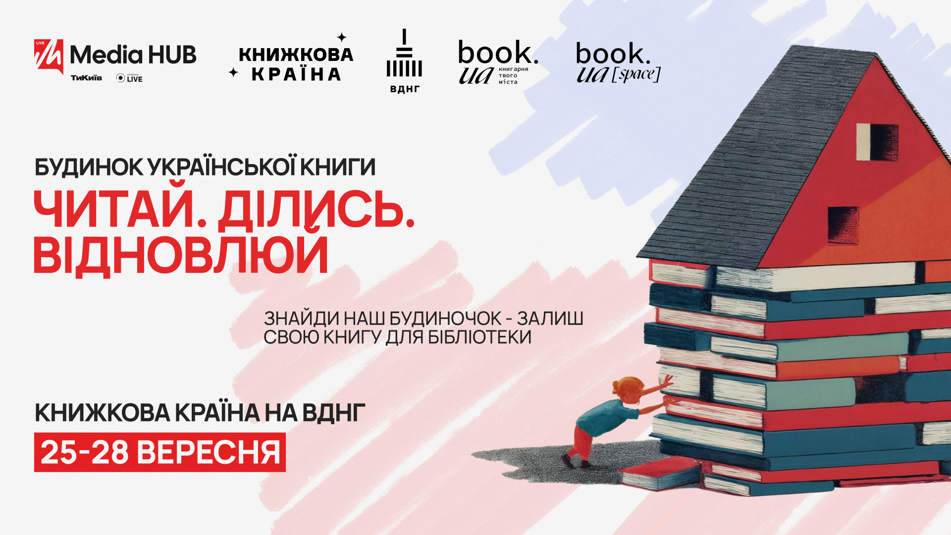 В Україні запустили великий збір книжок для відновлення бібліотек у селах