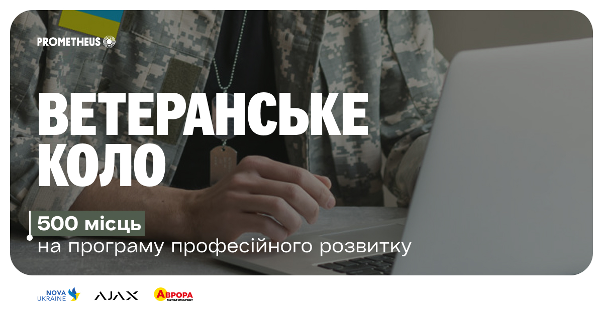 Prometheus безплатно допоможе ветеранам та їхнім родинам у професійному розвитку
