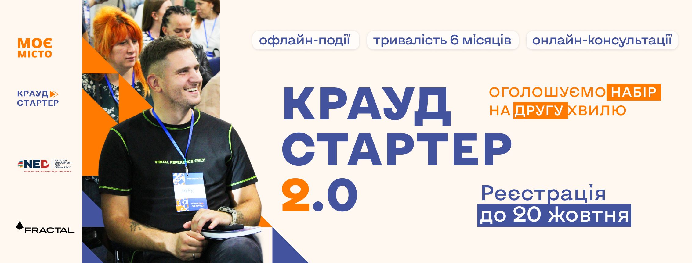 «Моє місто» запрошує західні та південні регіони України взяти участь у програмі з краудфандингу