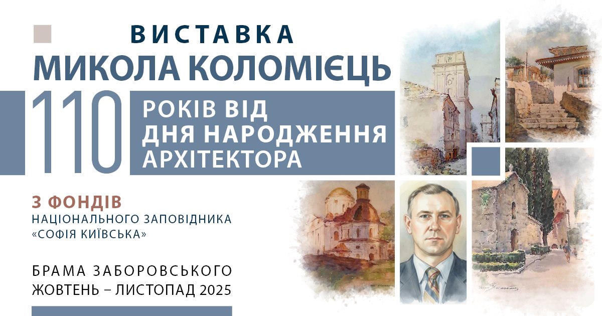 У Софійському соборі пройде виставка автора проєктів станцій київського метро