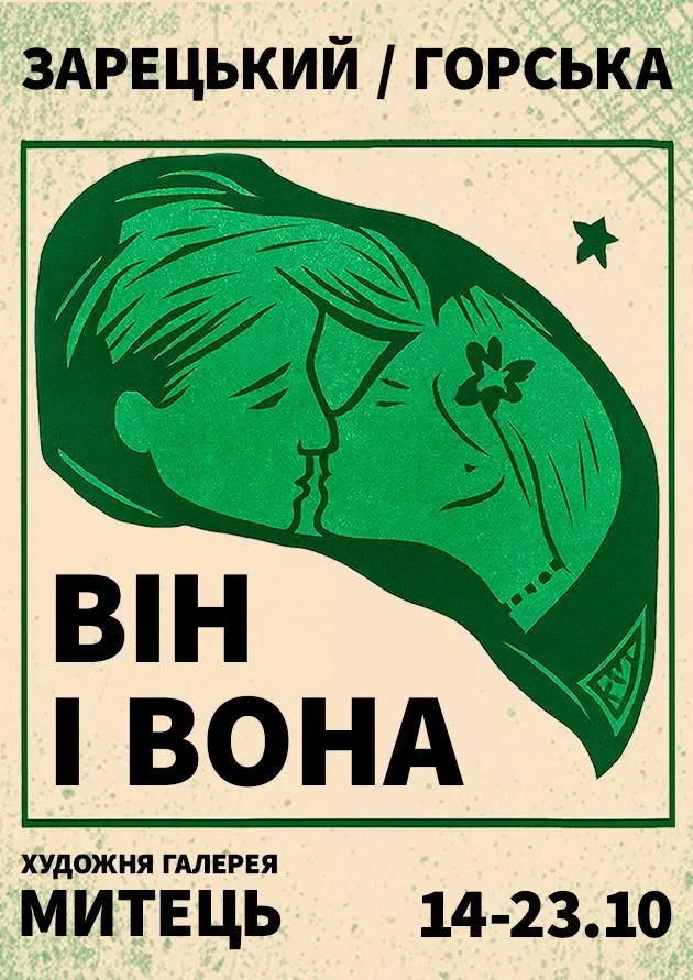 У Києві вперше відкрили виставку робіт Горської та Зарецького з приватних колекцій