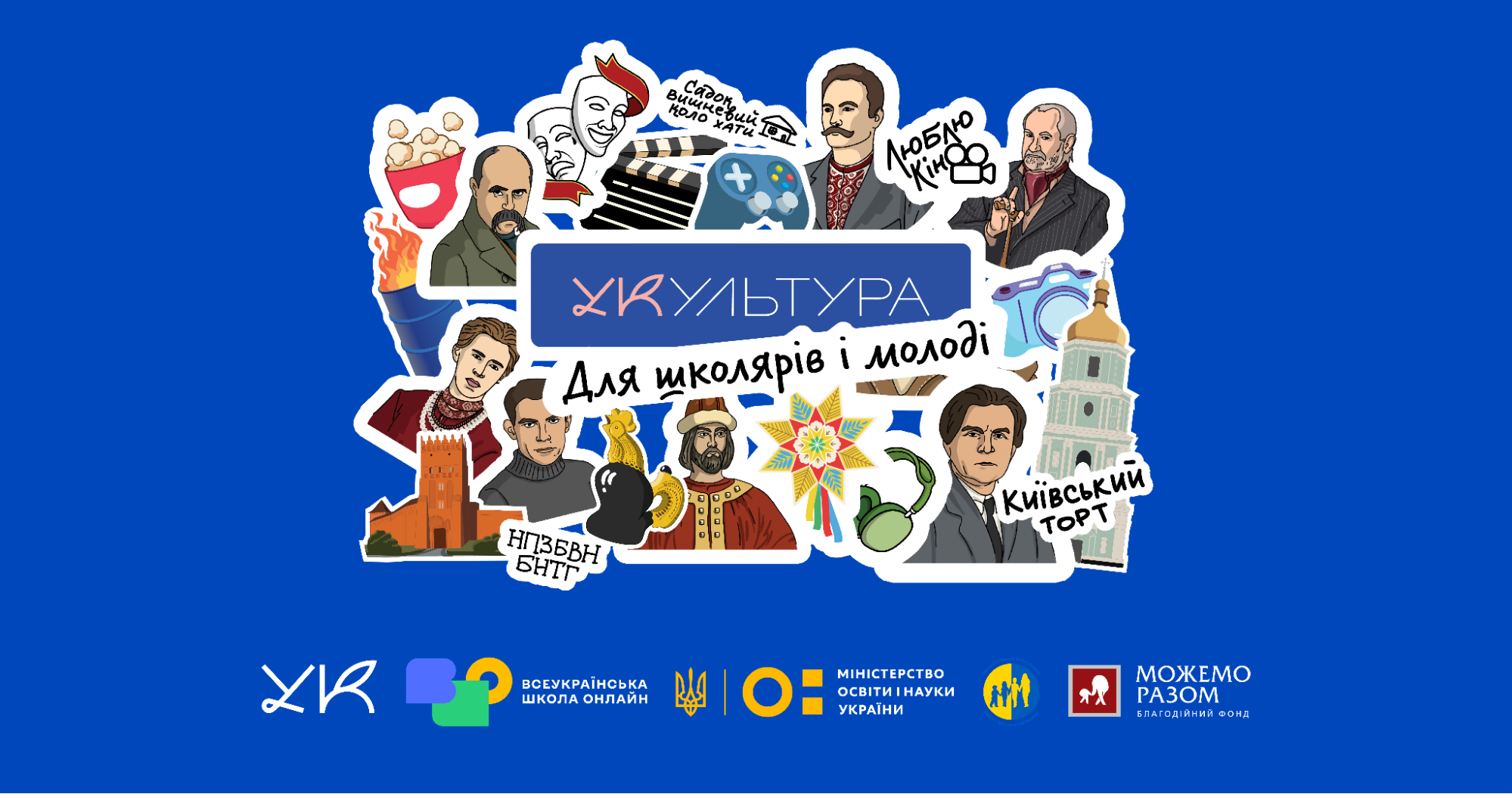 УКультура запустила цикл лекцій про історію української культури для молоді