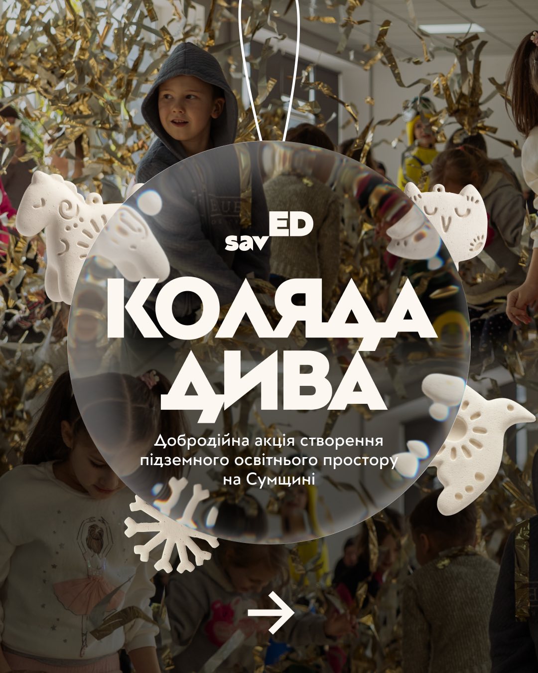 savED оголосив про старт кампанії «Коляда дива», щоб облаштувати укриття дітям на Сумщині