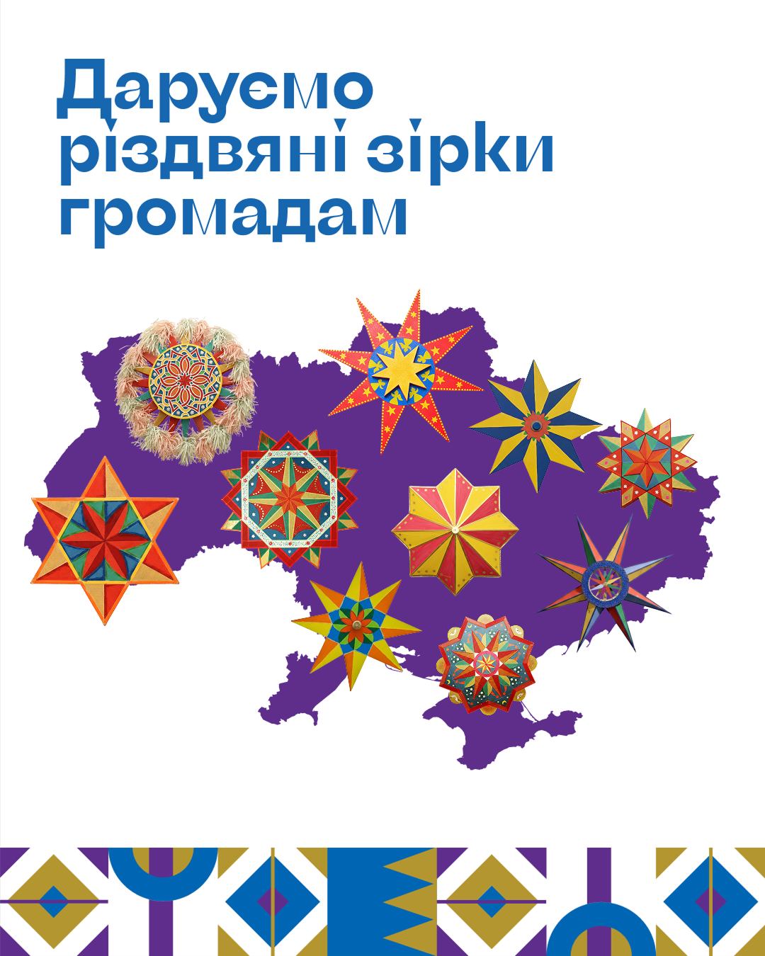 Музей Гончара подарує різдвяні зірки українським громадам