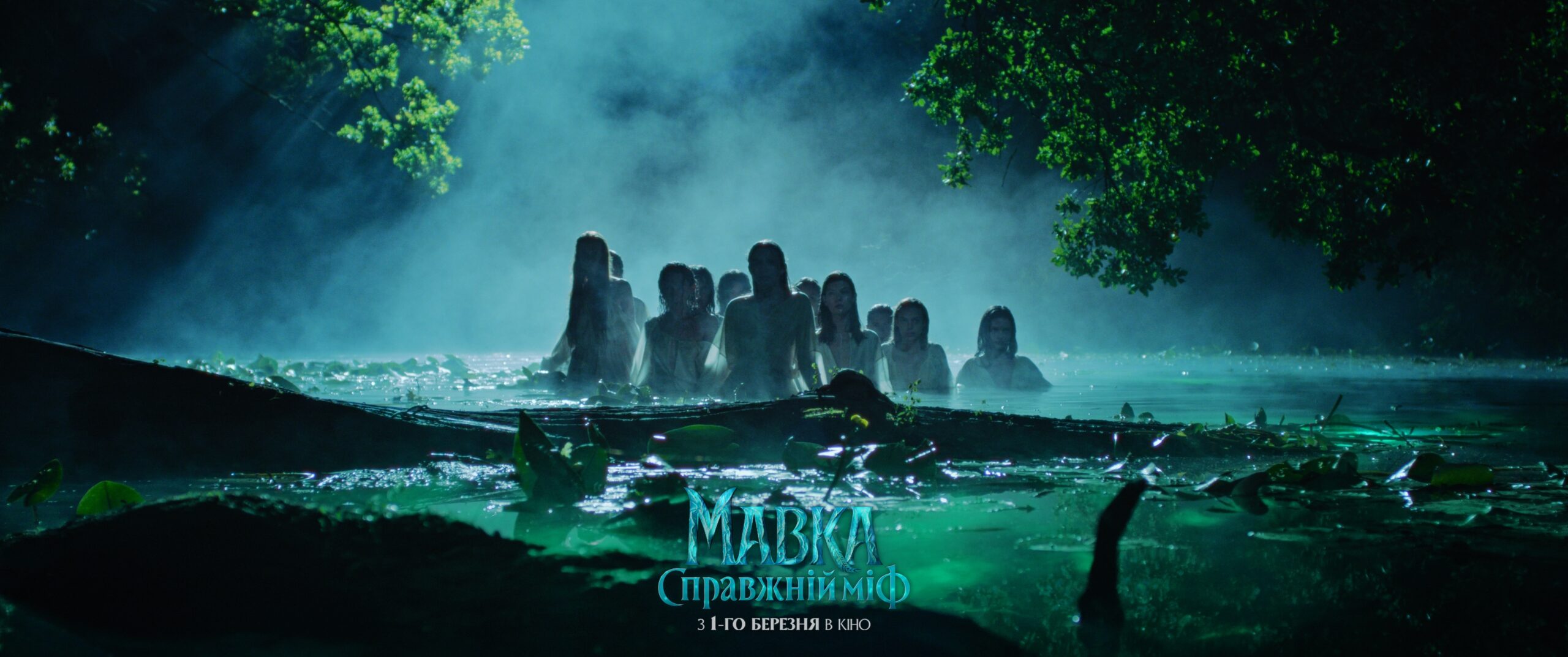Вийшов перший трейлер художнього фільму «Мавка. Справжній міф»