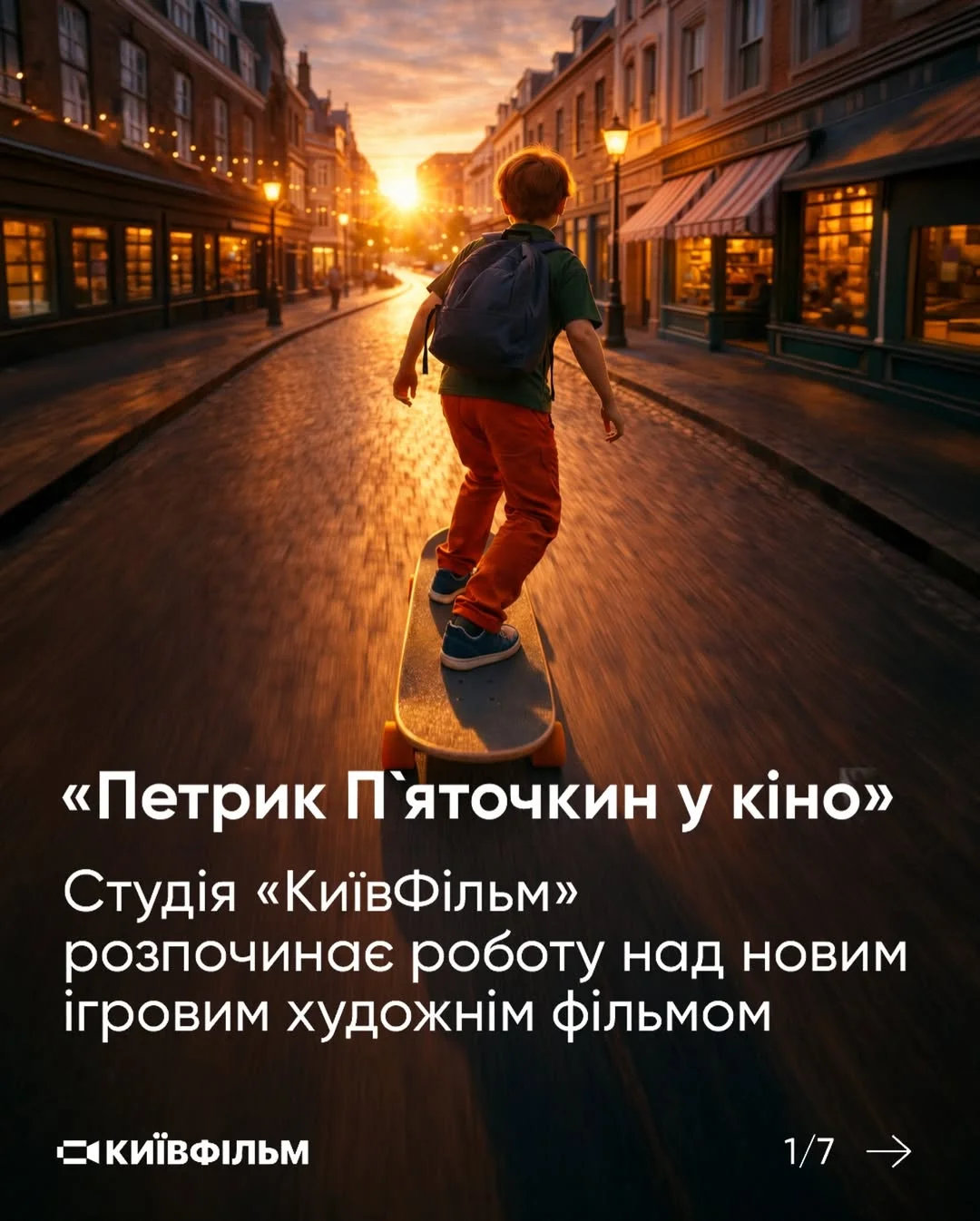 Студія «КиївФільм» працює над новим художнім фільмом про Петрика П’яточкина 