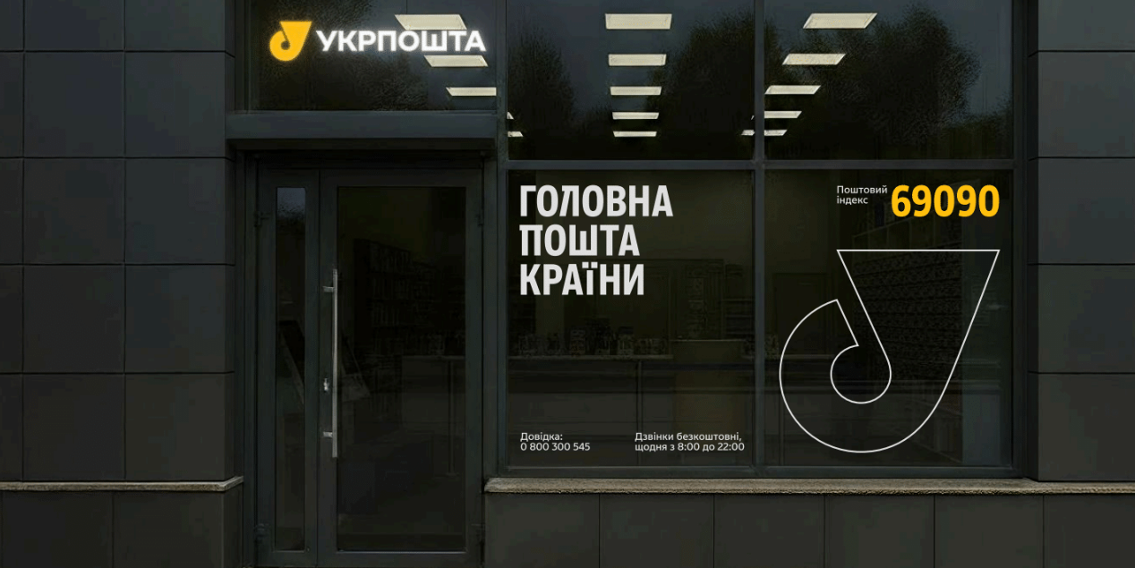 Дизайн-бюро Spiilka оновила бренд Укрпошти