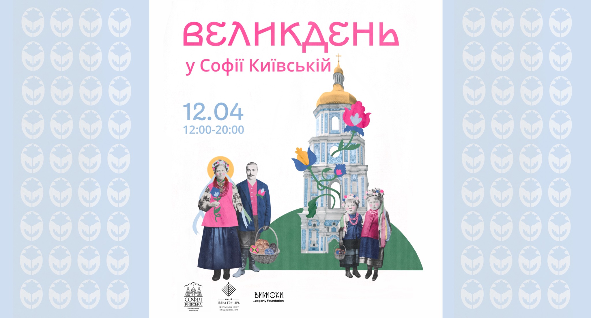 Музей Гончара запрошує на Великдень у Софію Київську