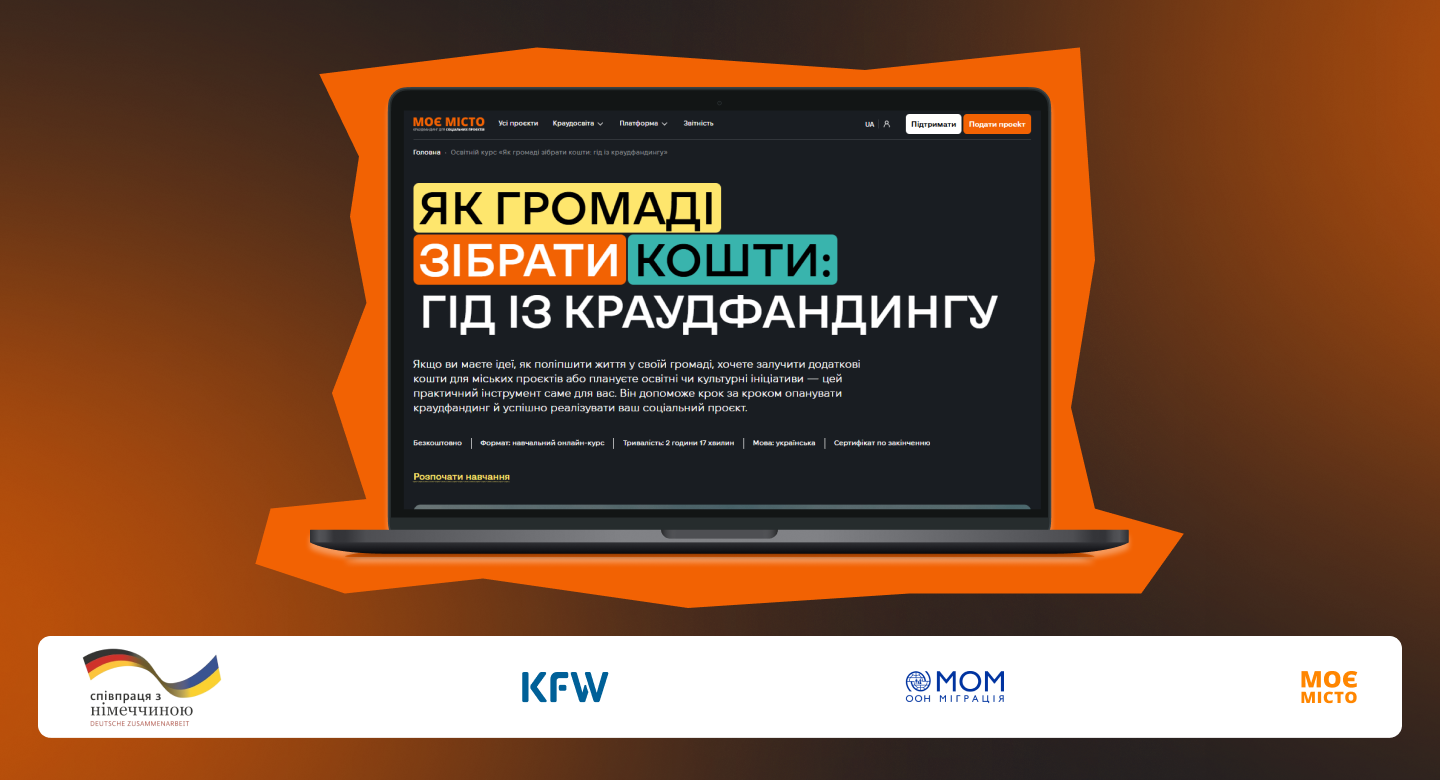 «Моє місто» безплатно навчить громади краудфандингу