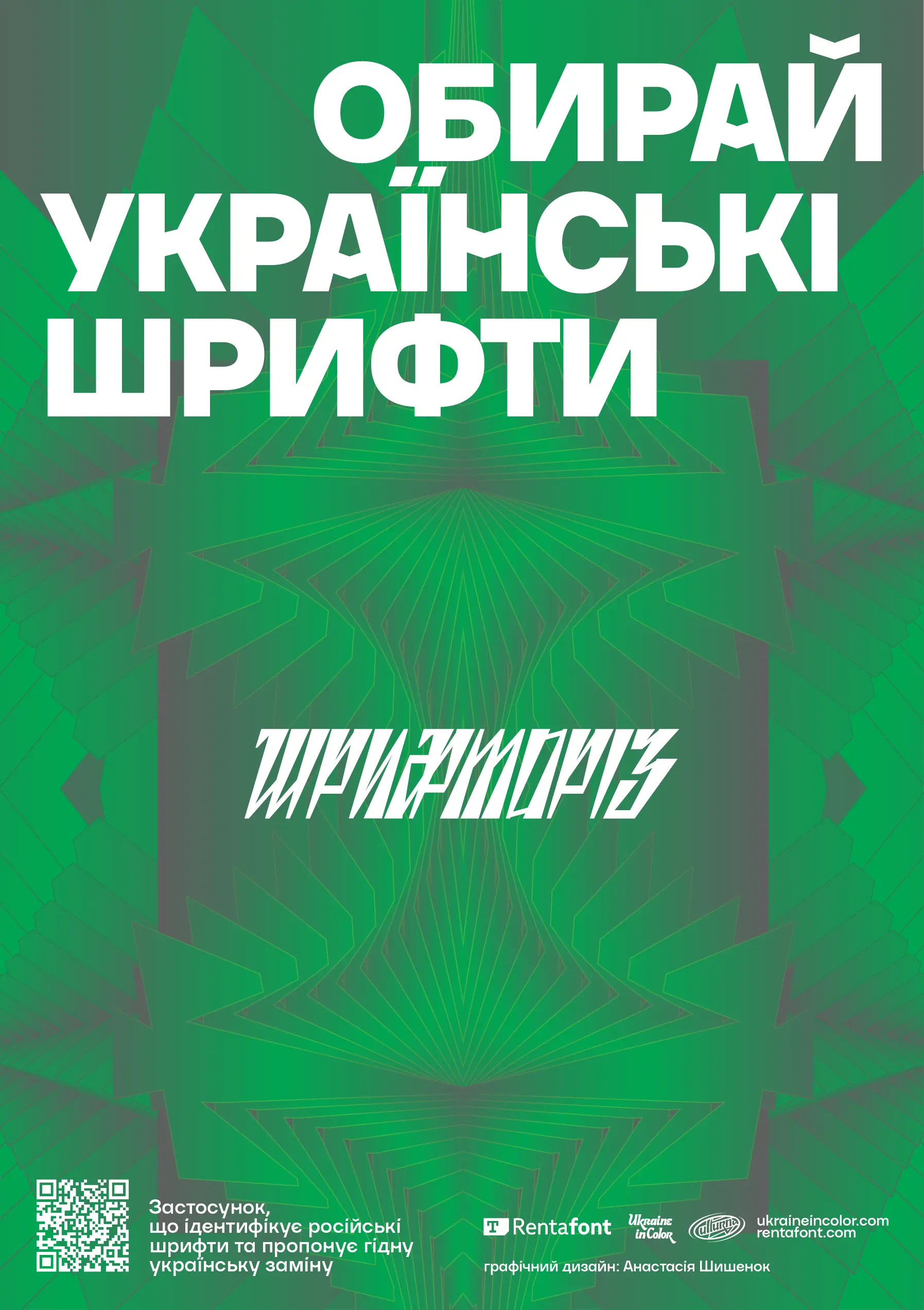 В Україні створили «Шрифторіз», який виявляє російські шрифти й пропонує заміну