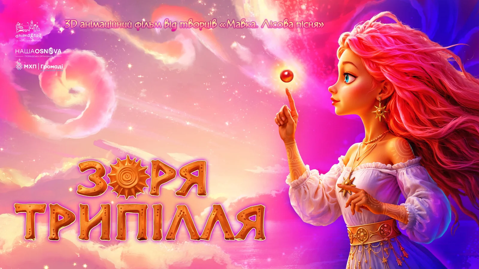 Творці «Мавки» працюють над новим 3D-анімаційний фільмом «Зоря Трипілля»