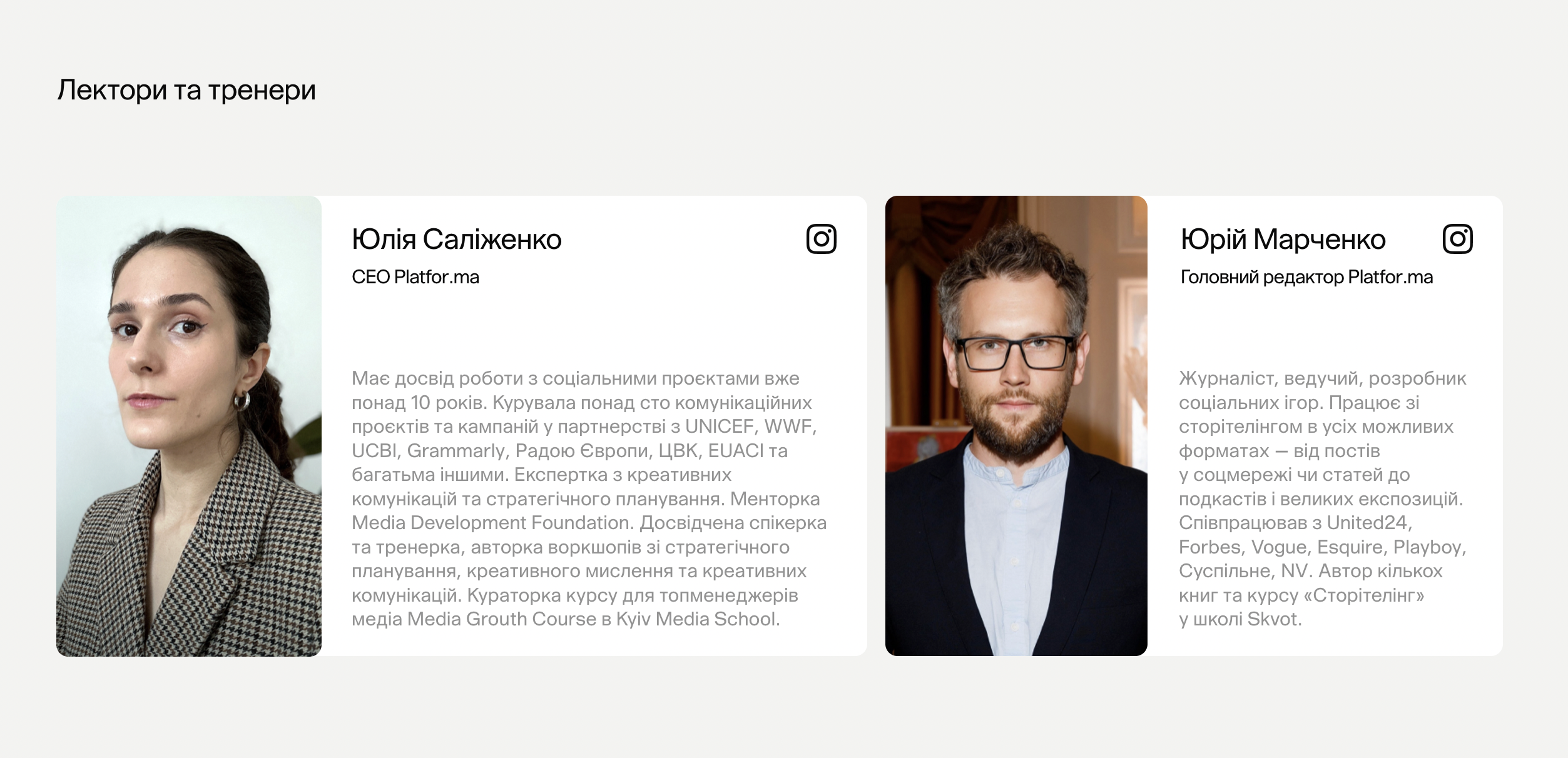 Юлія Саліженко та Юрій Марченко — лектори інтенсиву із комунікацій Comms III від Platfor.ma