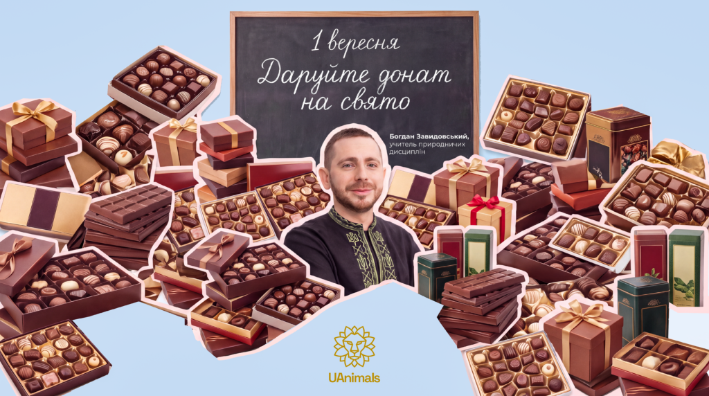 Кампанія UAnimals до 1 вересня