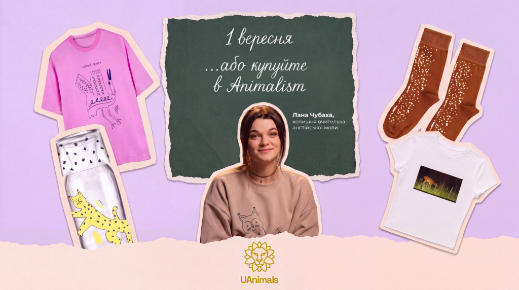 Кампанія UAnimals до 1 вересня