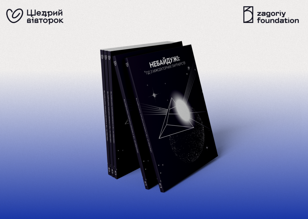 Обкладинка видання «Небайдужі: гід із міжсекторних партнерств»